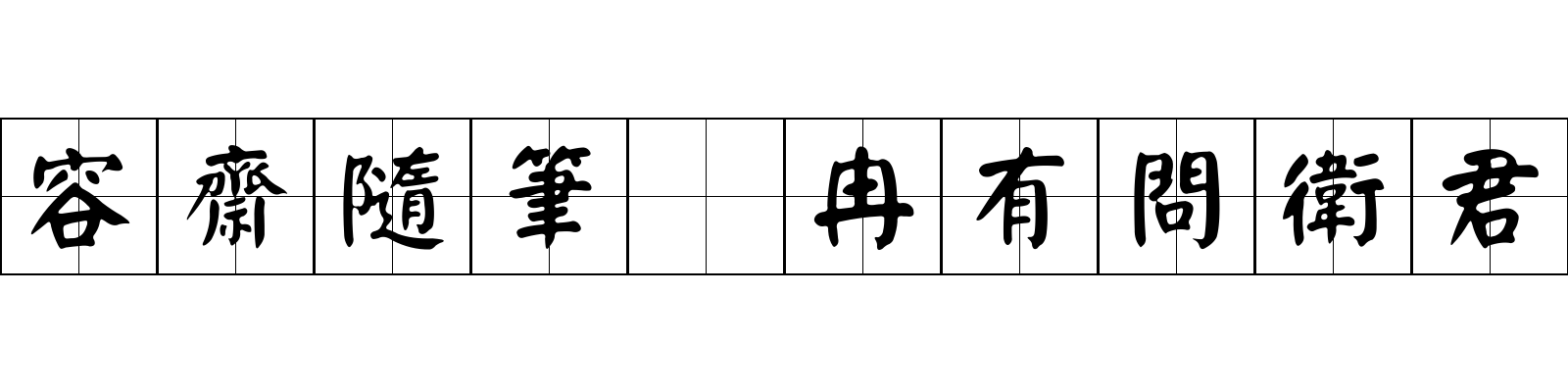 容齋隨筆 冉有問衛君